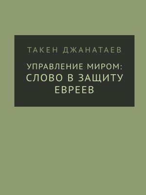 cover image of Управление миром